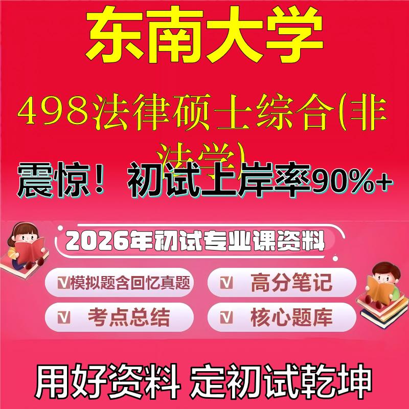 2026年东南大学498法律硕士综合(非法学)考研专业课初试复习备考真题期末试卷冲刺强化押题卷模拟卷高分题库石头题库