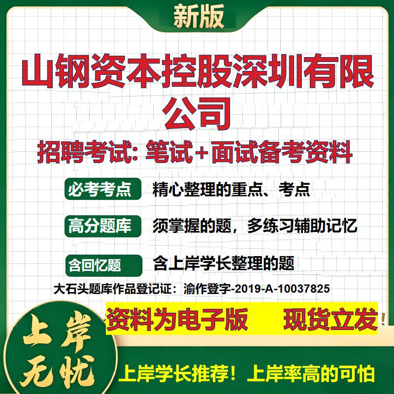 山钢资本控股深圳公司2026国企招聘笔试面试校招社招备考资料 行测综合基础复习讲义高频考点测评模拟真题  综合测试大石头题库