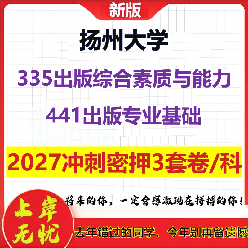 2027扬州大学335出版综合素质与能力441出版专业基础考研冲刺押题模拟密训预测卷