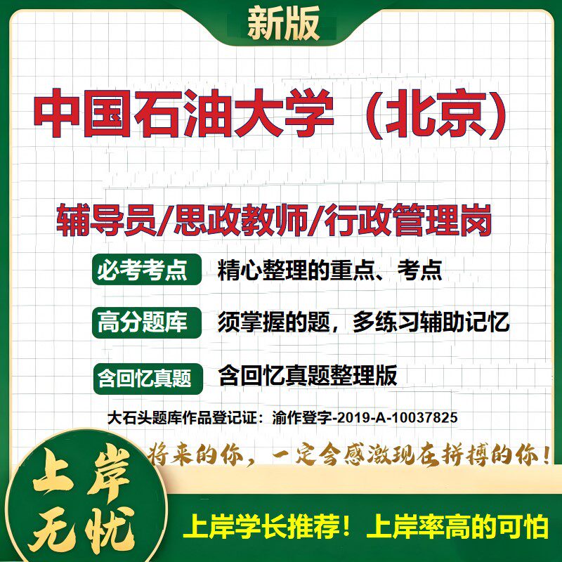 中国石油大学(北京)辅导员考试资料思政课教师行政管理岗2026辅导员招聘笔试面试真题题库笔记结构化面试时政教育学大石头题库