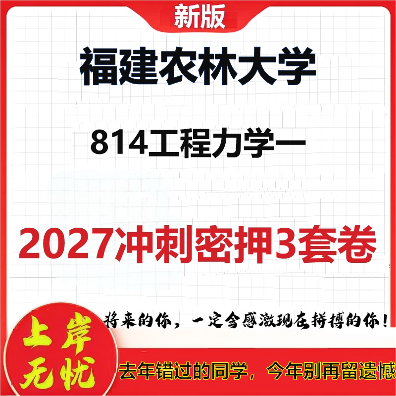 2027福建农林大学814工程力学一考研冲刺押题模拟密训预测卷