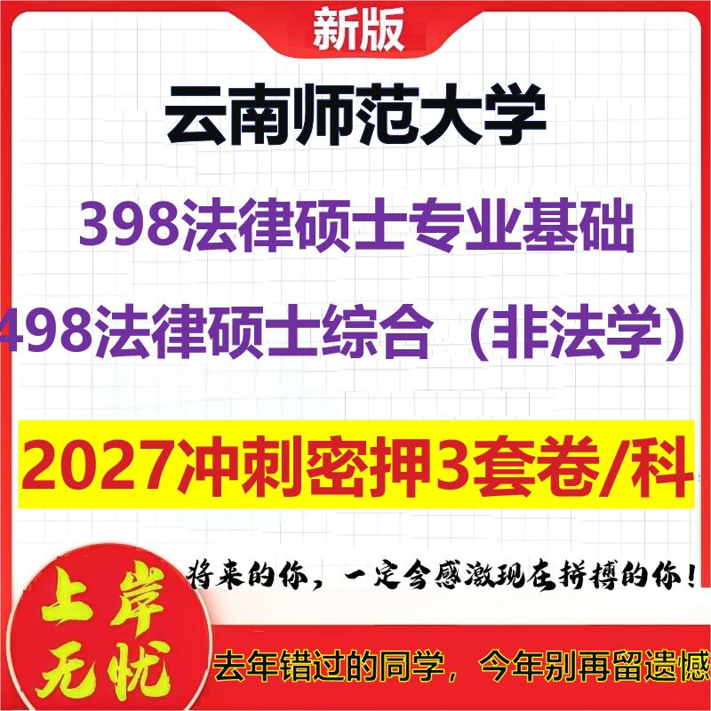 2027云南师范大学398法律硕士专业基础498法律硕士综合(非法学)考研冲刺押题模拟密训预测卷