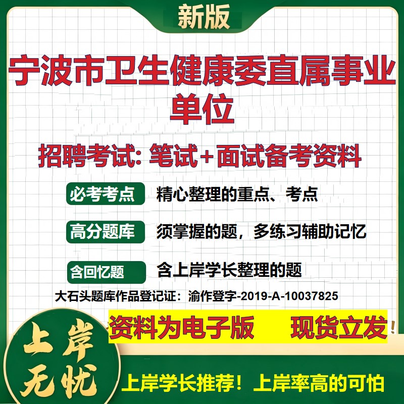 2026年宁波市卫生健康委直属事业单位招聘笔试面试备考资料 综合基础复习讲义高频考点测评模拟真题综合测试大石头题库