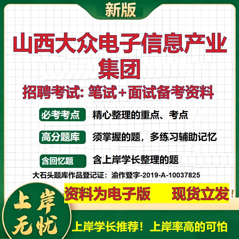 山西大众电子信息产业集团2026国企招聘笔试面试校招社招备考资料 行测综合基础复习讲义高频考点测评模拟真题  大石头题库