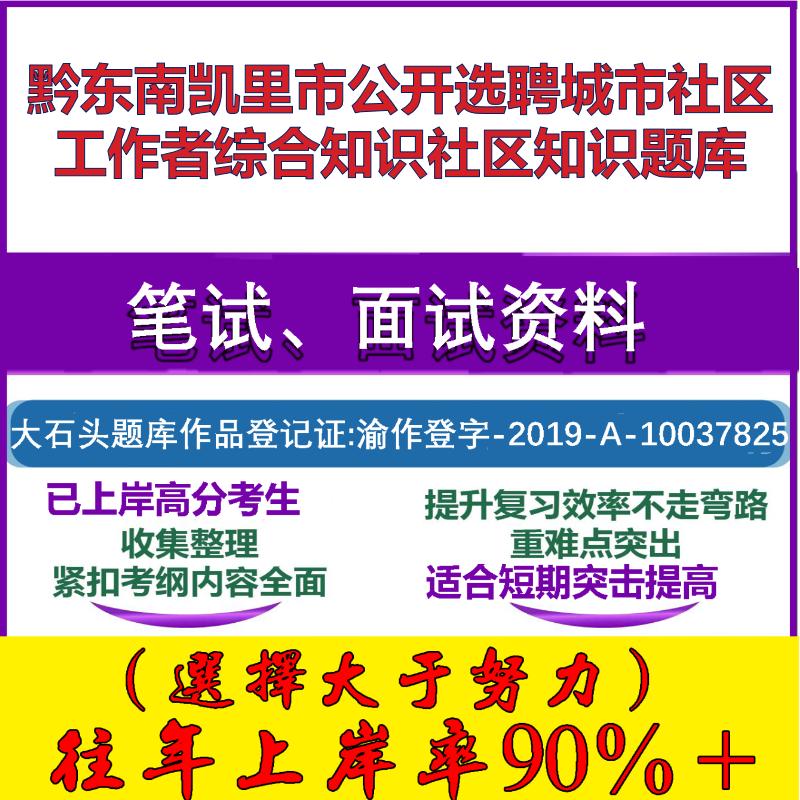 2025年黔东南凯里市公开选聘城市社区工作者综合知识社区知识笔试面试考试真题复习资料大石头题库
