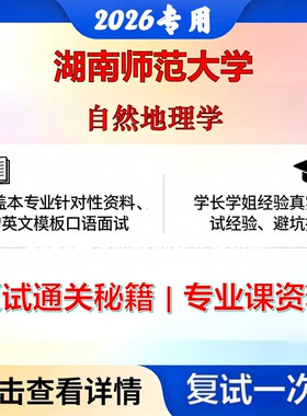 湖南师范大学 湖师大045110学科教学自然地理学考研复试真题库资料石头题库2026年（现货立发）