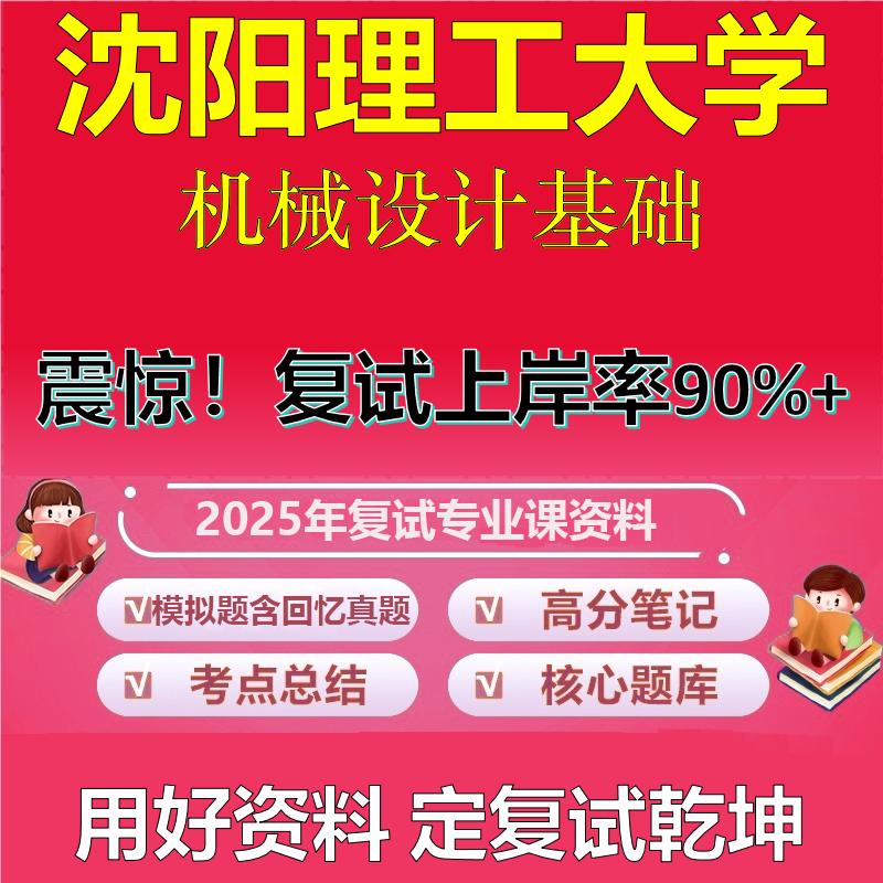 沈阳理工大学085500机械复试机械设计基础真题资料