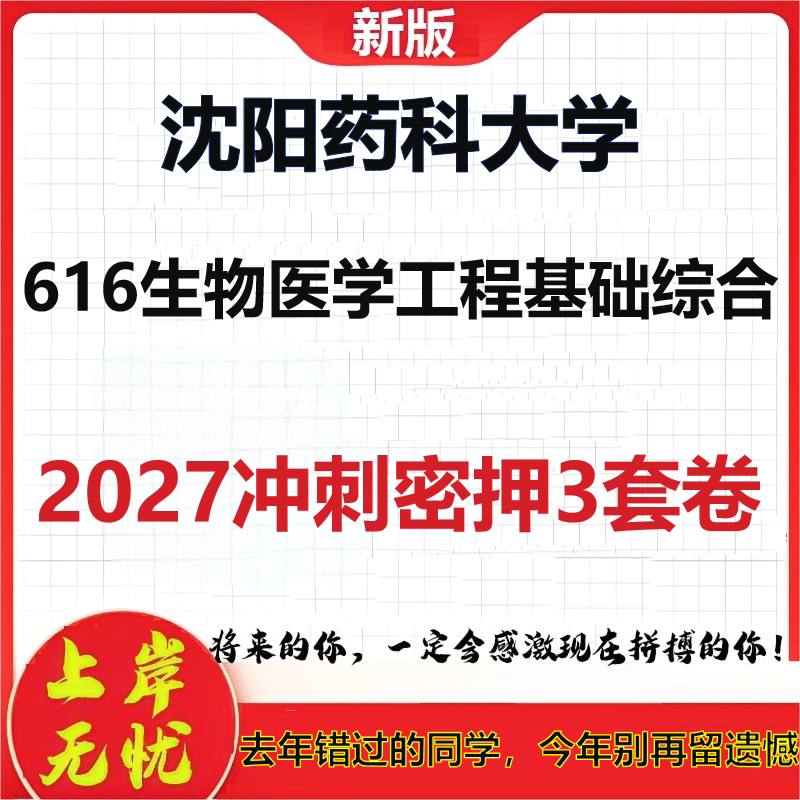 2027沈阳药科大学616生物医学工程基础综合考研冲刺押题模拟密训预测卷