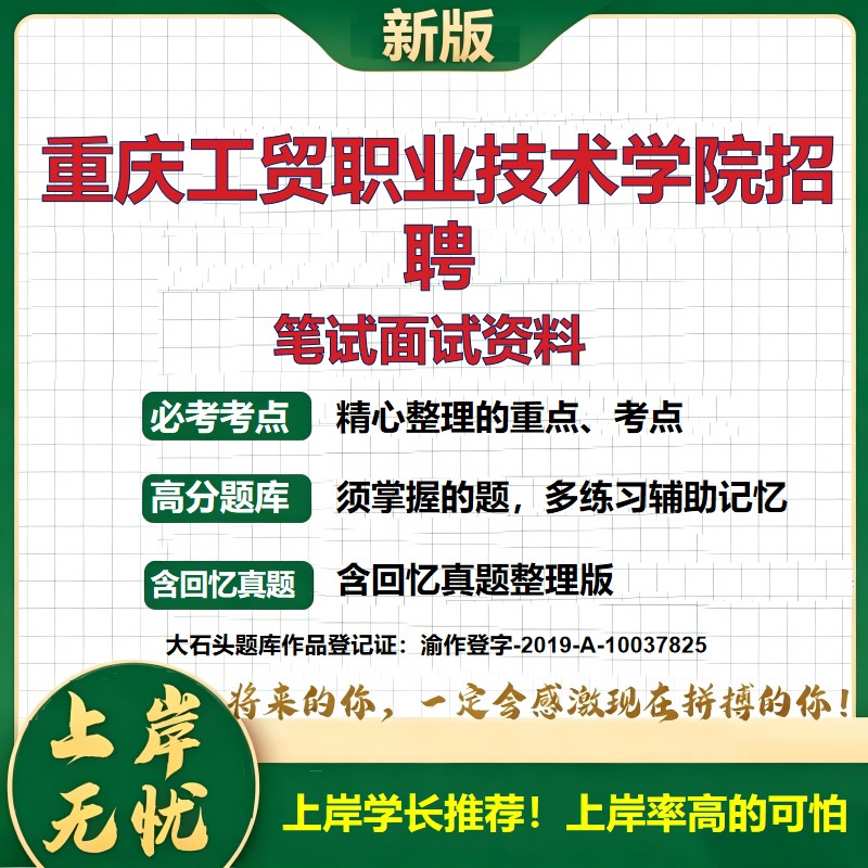 2026重庆工贸职业技术学院招聘考试题库事业单位招聘面试备考公共基础知识职业能力测验综合应用能力历年真题复习资料大石头题库