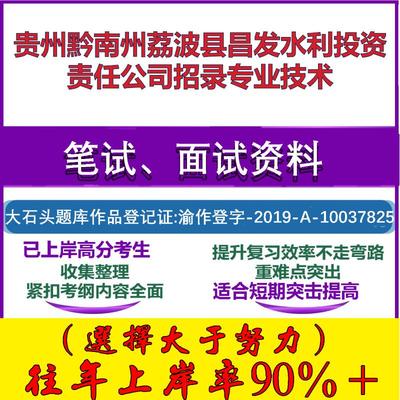 2025年贵州黔南州荔波县昌发水利投资责任公司招录专业技术考试行政能力测试性格测试国企笔试真题面试复习资料大石头题库