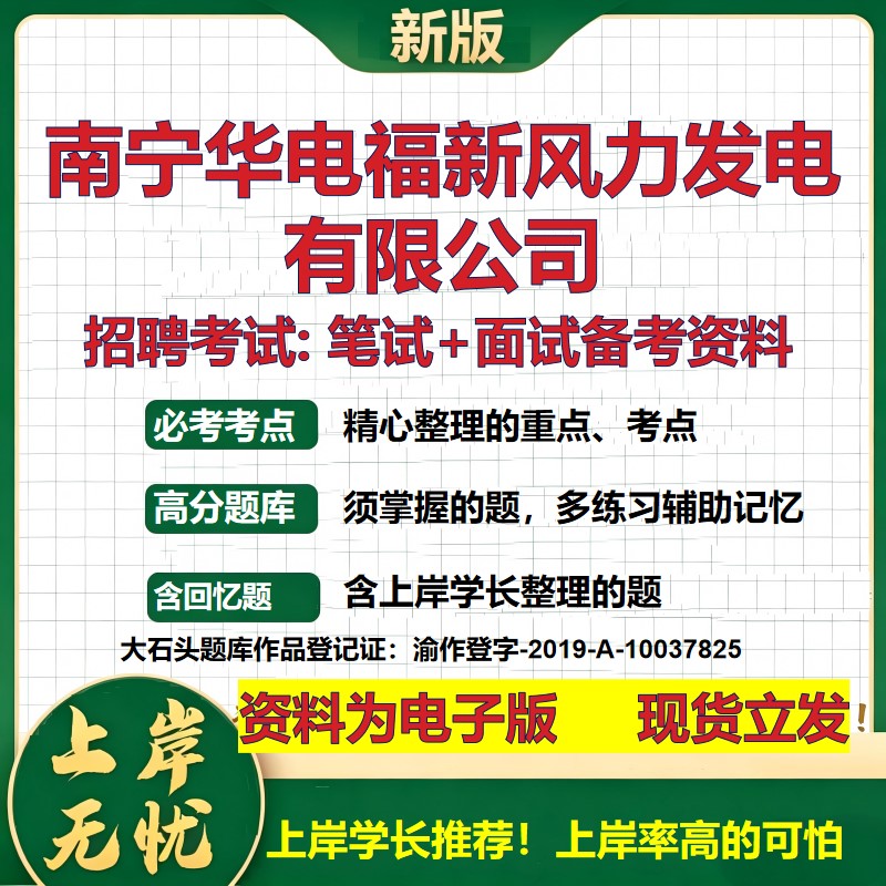 南宁华电福新风力发电公司2026国企招聘笔试面试校招社招备考资料 行测综合基础复习讲义高频考点测评模拟真题  大石头题库