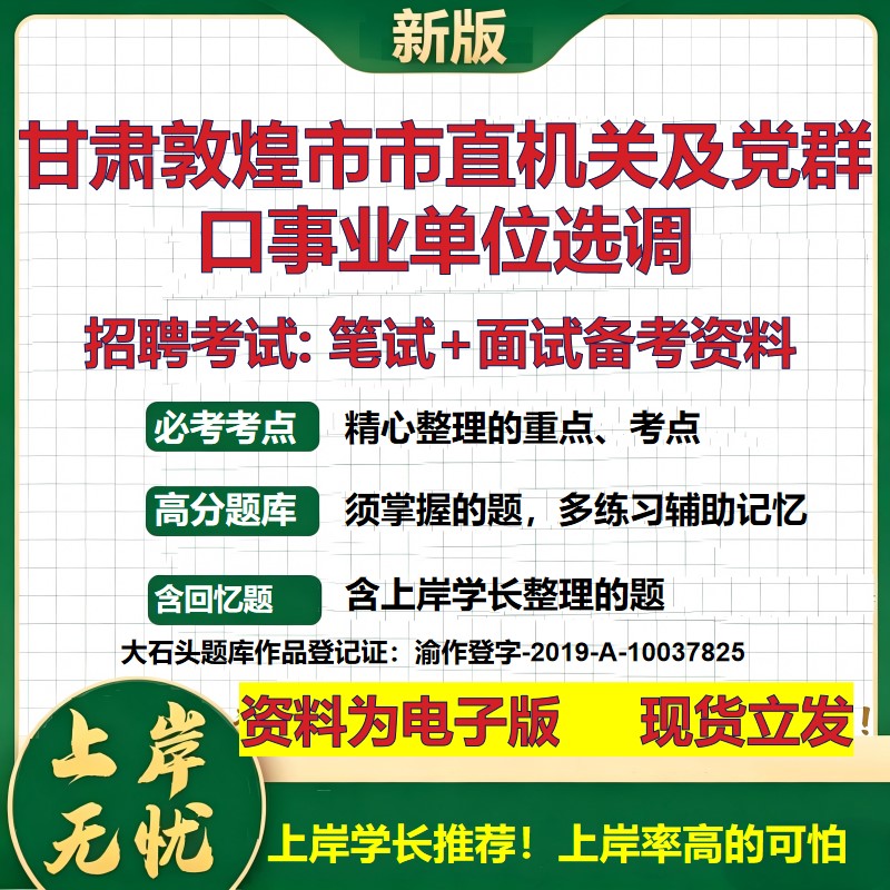 2026年甘肃敦煌市市直机关及党群口事业单位选调招聘笔试面试备考资料 综合基础复习讲义高频考点测评模拟真题综合测试大石头题库