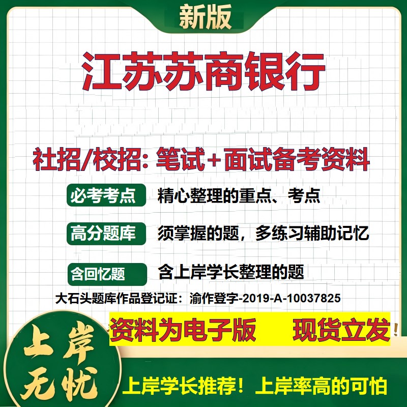 江苏苏商银行2027银行招聘笔试面试校招社招备考资料 行测综合知识复习讲义高频考点测评模拟真题  春秋招应届生金融大石头题库