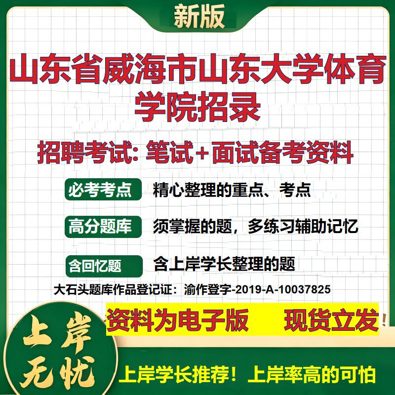 2026年山东省威海市山东大学体育学院招录招聘笔试面试备考资料 综合基础复习讲义高频考点测评模拟真题综合测试大石头题库