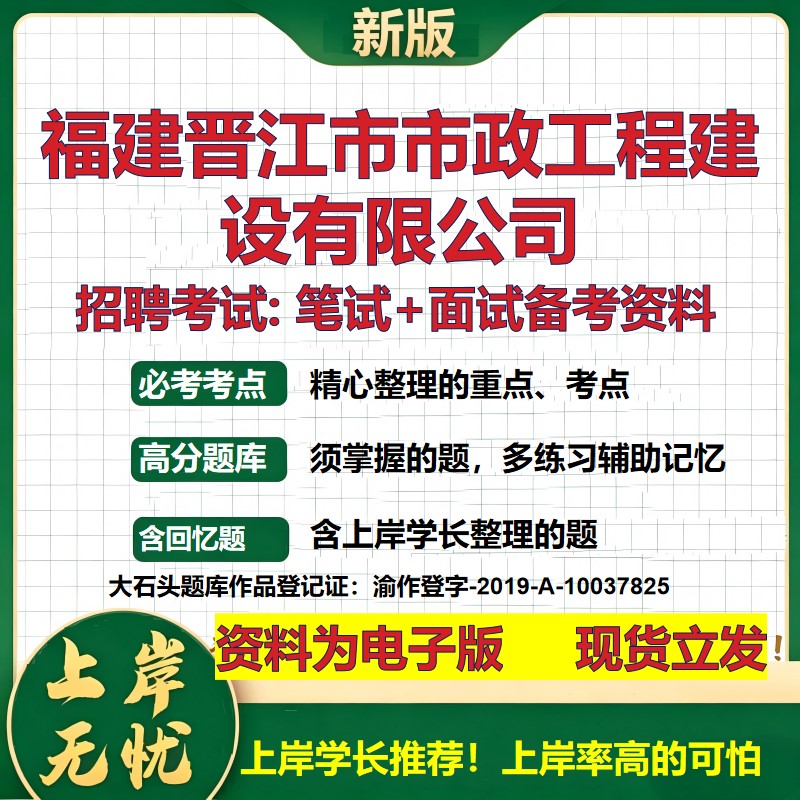 福建晋江市市政工程建设公司2026国企招聘笔试面试校招社招备考资料 行测综合基础复习讲义高频考点测评模拟真题  大石头题库