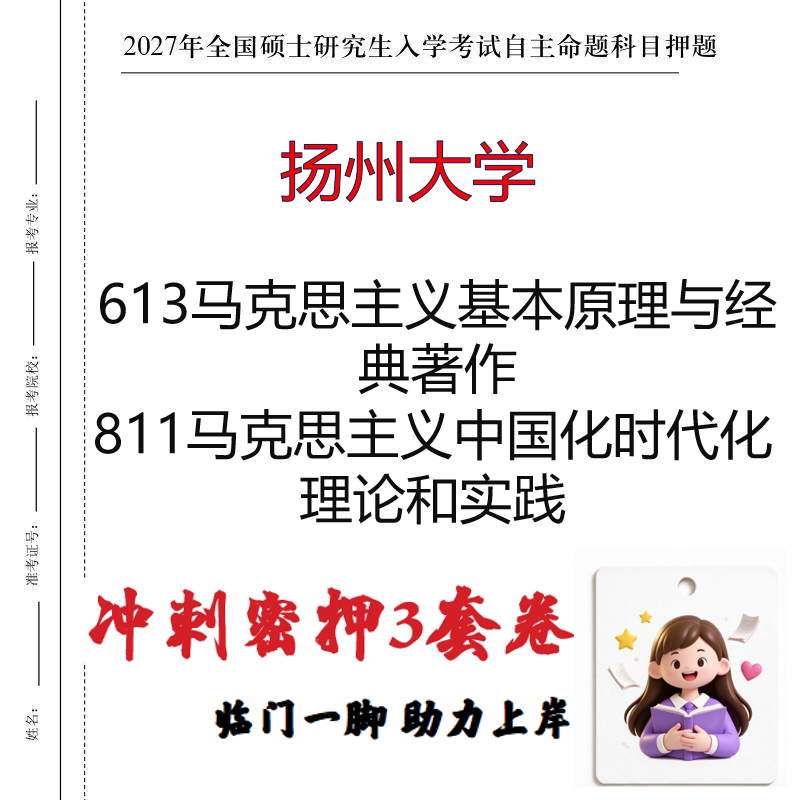 扬州大学613马原理与经典著作811中国化时代化理论和实践押题印刷