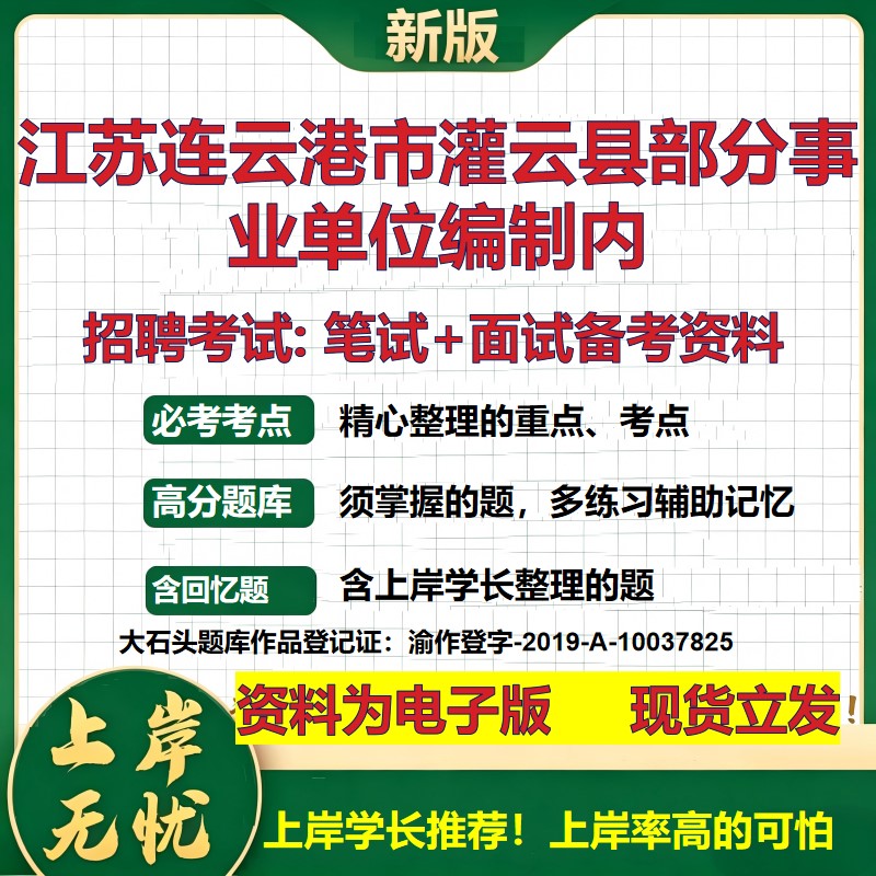 2026年江苏连云港市灌云县部分事业单位编制内招聘笔试面试备考资料 综合基础复习讲义高频考点测评模拟真题综合测试大石头题库