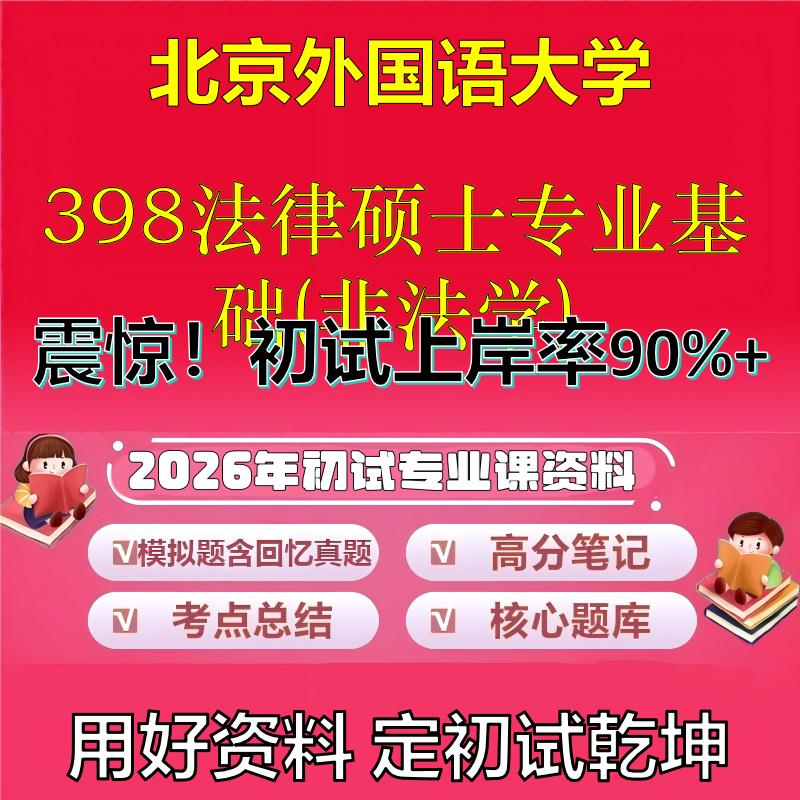 2026年北京外国语大学398法律硕士专业基础(非法学)考研专业课初试复习备考真题期末试卷冲刺强化押题卷模拟卷石头题库