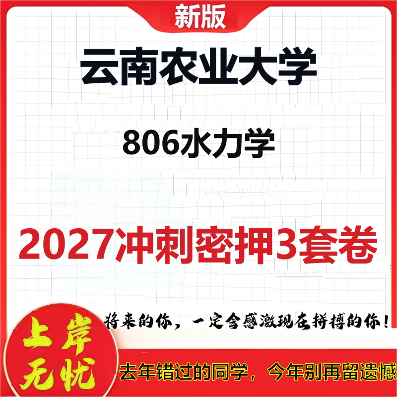 2027云南农业大学806水力学考研冲刺押题模拟密训预测卷