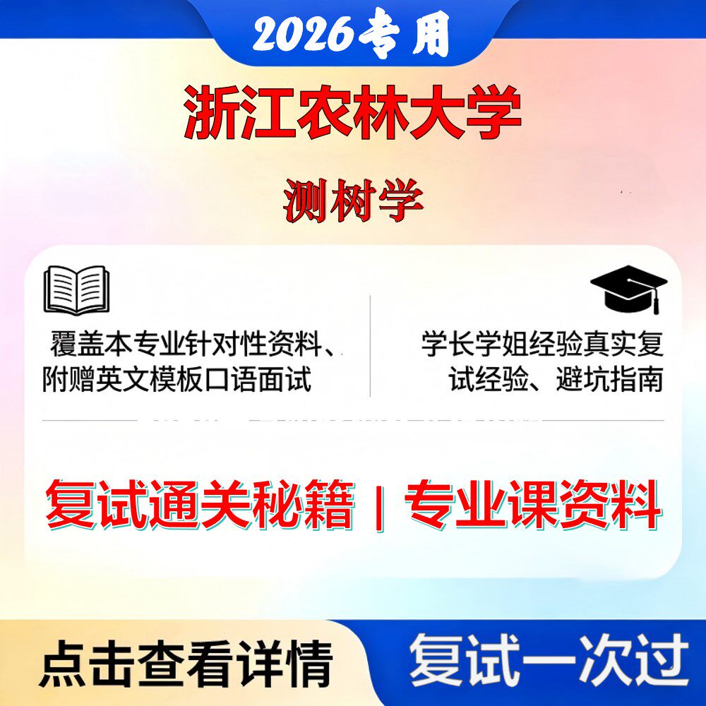浙江农林大学 浙农林090704森林经理学测树学考研复试真题库资料石头题库2026年（现货立发）