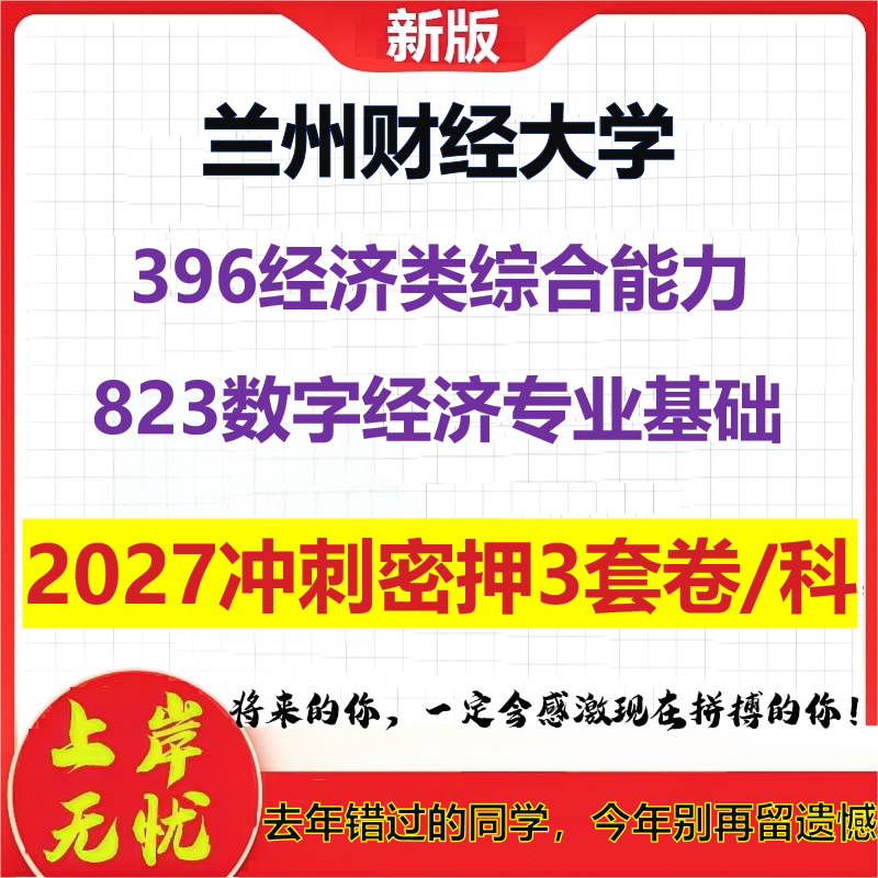 2027兰州财经大学396经济类综合能力823数字经济专业基础考研冲刺押题模拟密训预测卷