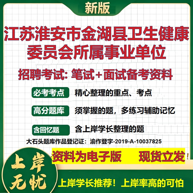 2026年江苏淮安市金湖县卫生健康委员会所属事业单位招聘笔试面试备考资料 综合基础复习讲义高频考点模拟真题综合测试大石头题库