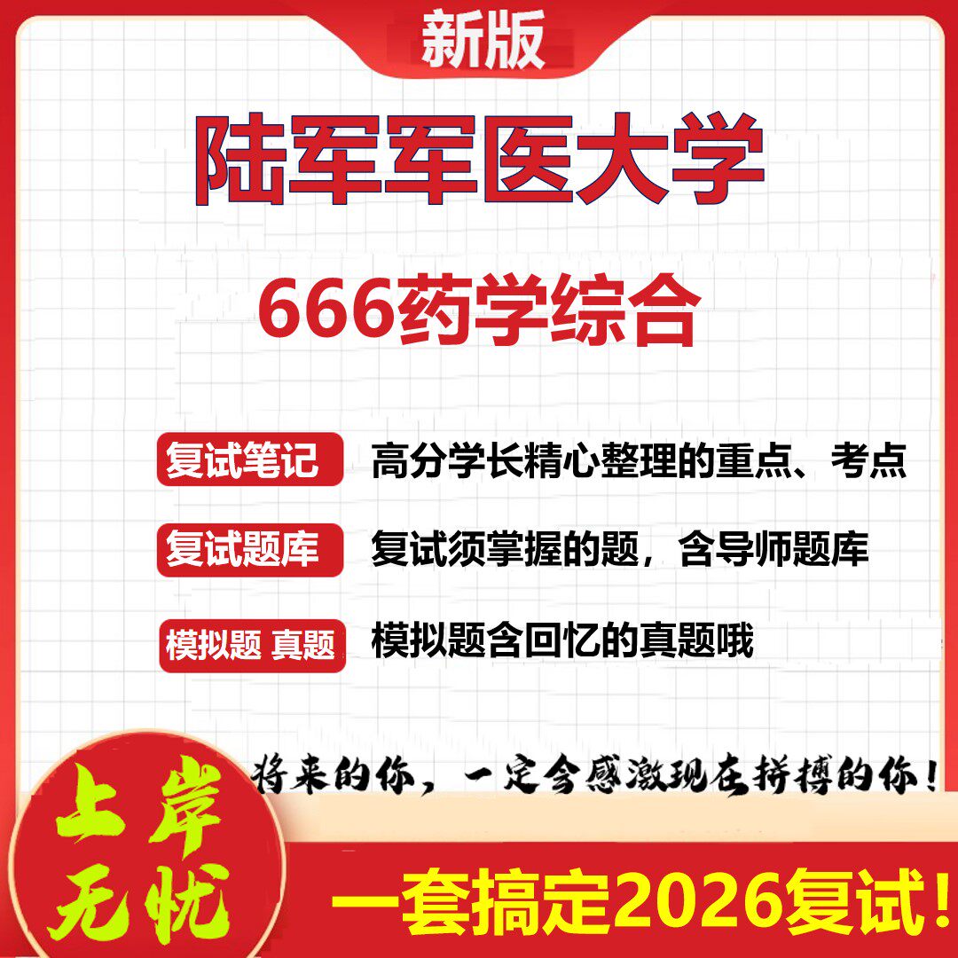 2026年陆军军医大学666药学综合考研复试真题库资料石头题库（现货立发）