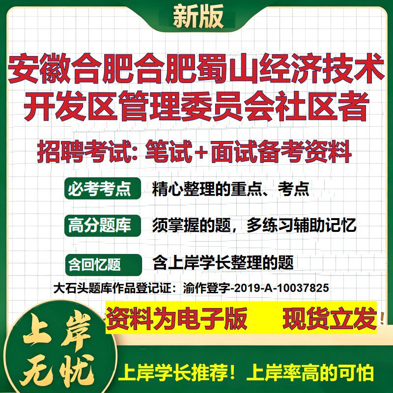 2026年安徽合肥合肥蜀山经济技术开发区管理委员会社区者招聘笔试面试备考资料 综合基础讲义高频考点模拟真题综合测试大石头题库