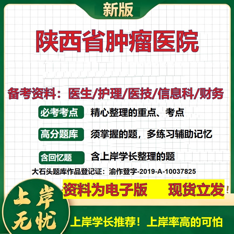 陕西省肿瘤医院2026卫生系统招聘笔试医院面试备考资料医疗综合医学基础信息科计算机财务护理药学影像检验模拟真题 大石头题库
