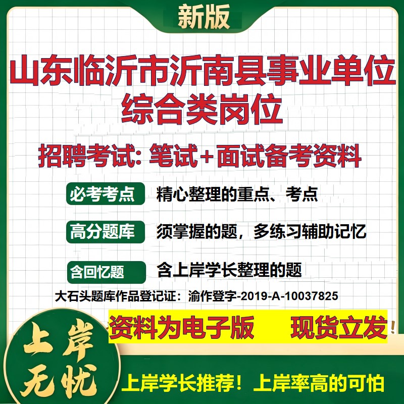 2026年山东临沂市沂南县事业单位综合类岗位招聘笔试面试备考资料 综合基础复习讲义高频考点测评模拟真题综合测试大石头题库