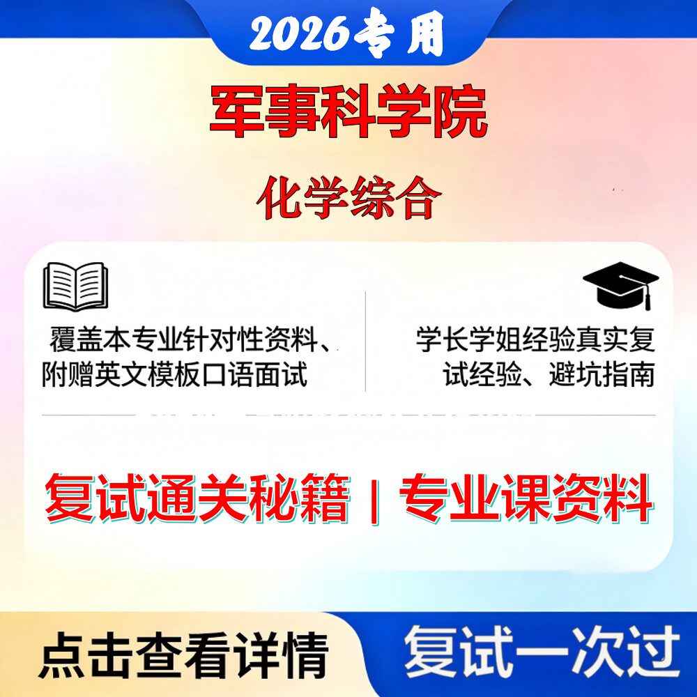 军事科学院0826Z1军用功能材料化学综合考研复试真题库资料石头题库2026年（现货立发）