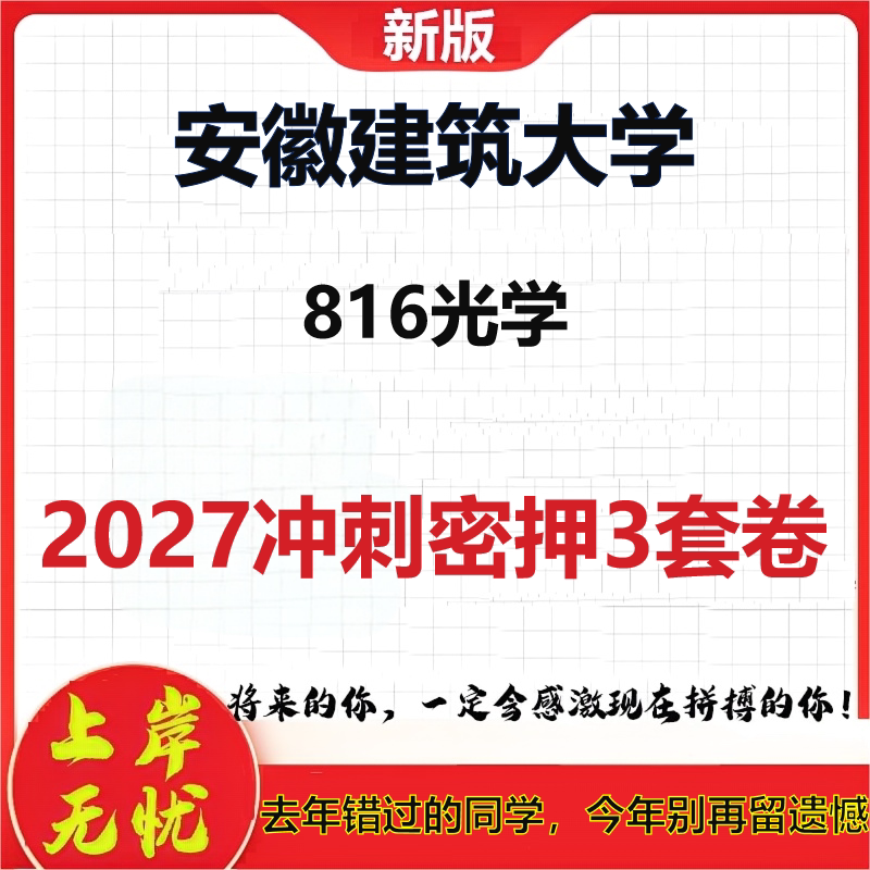 2027安徽建筑大学816光学考研冲刺押题模拟密训预测卷