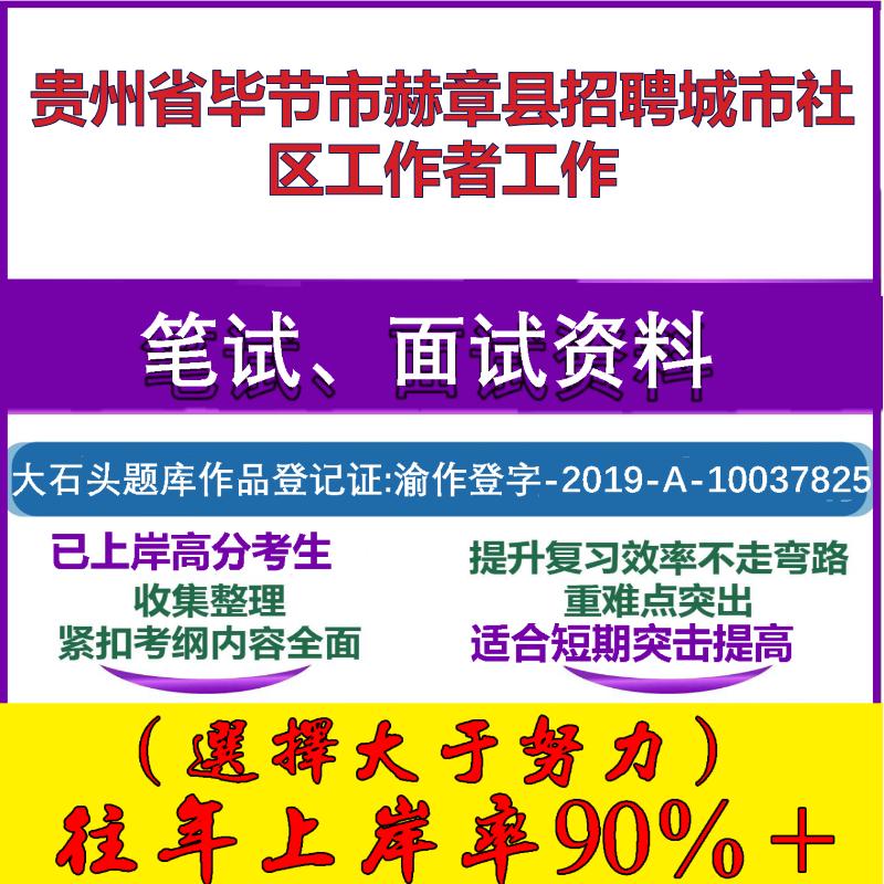 2025年贵州省毕节市赫章县招聘城市社区工作者工作考试公共基础知识社区基础笔试真题面试复习资料大石头题库