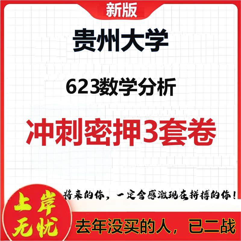 2026年贵州大学623数学分析考研押题模拟密训卷