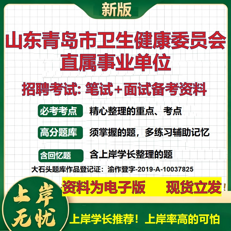 2026年山东青岛市卫生健康委员会直属事业单位招聘笔试面试备考资料 综合基础复习讲义高频考点测评模拟真题综合测试大石头题库