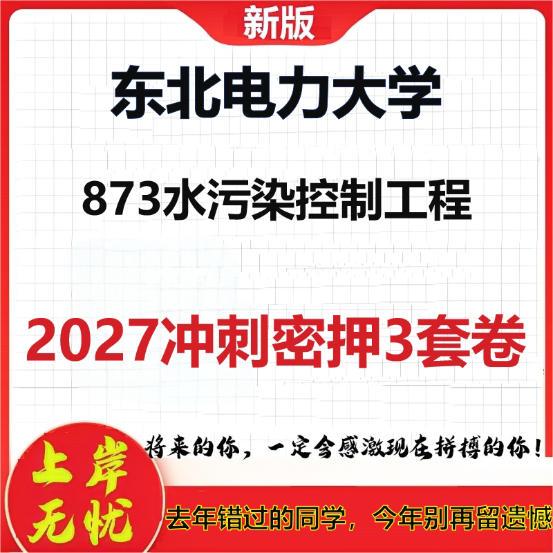 2027东北电力大学873水污染控制工程考研冲刺押题模拟密训预测卷