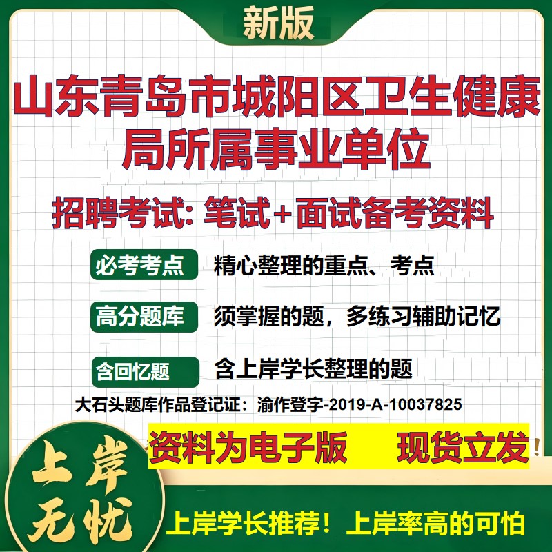 2026年山东青岛市城阳区卫生健康局所属事业单位招聘笔试面试备考资料 综合基础复习讲义高频考点测评模拟真题综合测试大石头题库