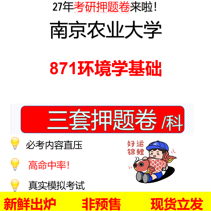 2027南京农业大学871环境学基础南农871考研考前押题模拟卷预测题真题题型答案解析