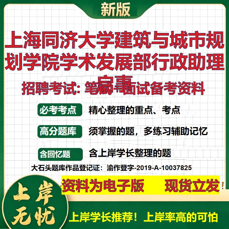 2026年上海同济大学建筑与城市规划学院学术发展部行政助理启事招聘笔试面试备考资料 综合基础高频考点真题综合测试大石头题库