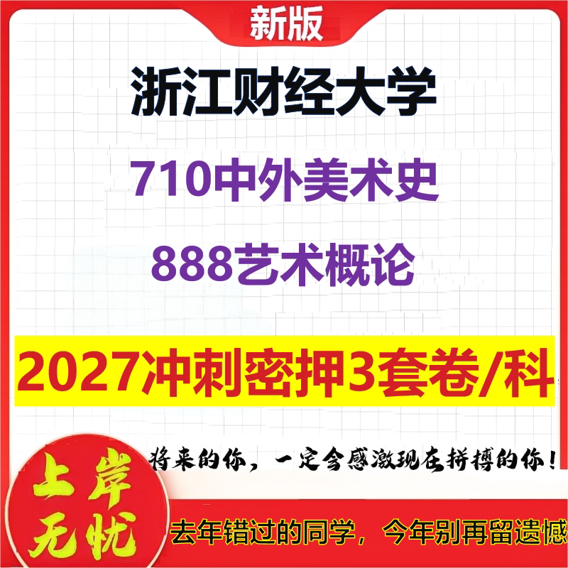 2027浙江财经大学710中外美术史888艺术概论考研冲刺押题模拟密训预测卷