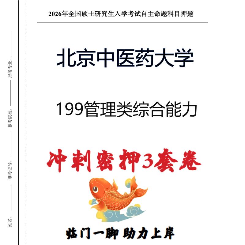 北京中医药大学199管理类综合能力考研冲刺押题模拟卷（现货立发）