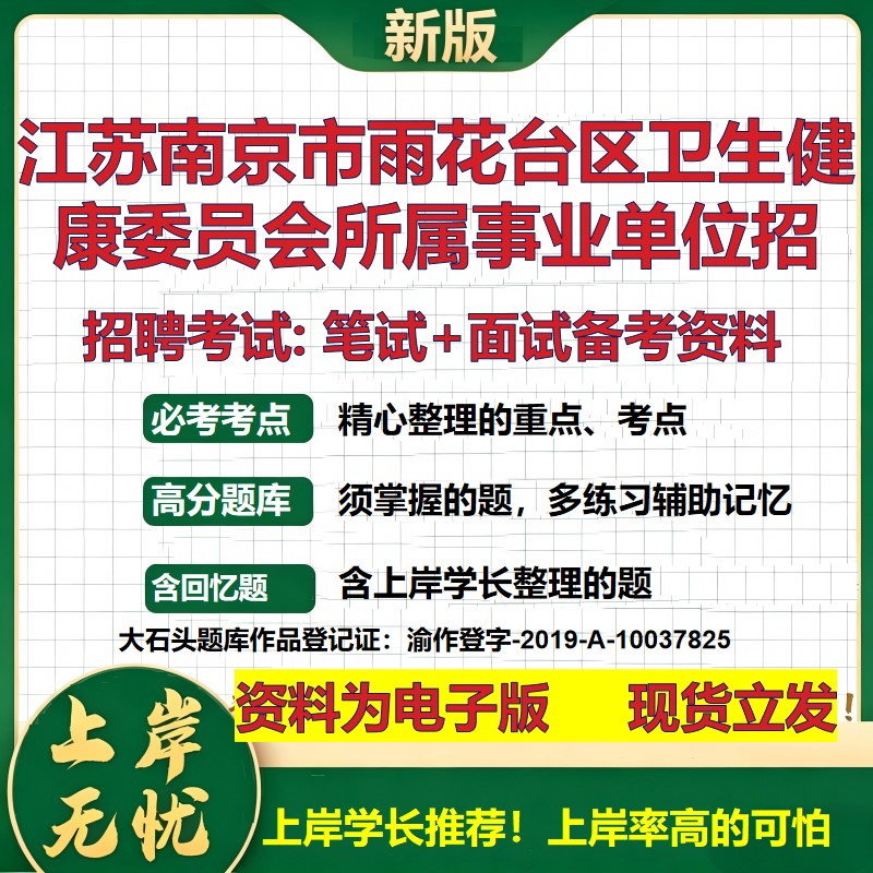 2026年江苏南京市雨花台区卫生健康委员会所属事业单位招招聘笔试面试备考资料 综合基础讲义高频考点模拟真题综合测试大石头题库