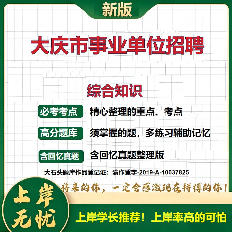 2026黑龙江大庆事业单位招聘考试综合知识题库上岸必备历年真题备考资料公共基础知识职业能力测验综合应用能力复习资料大石头题库