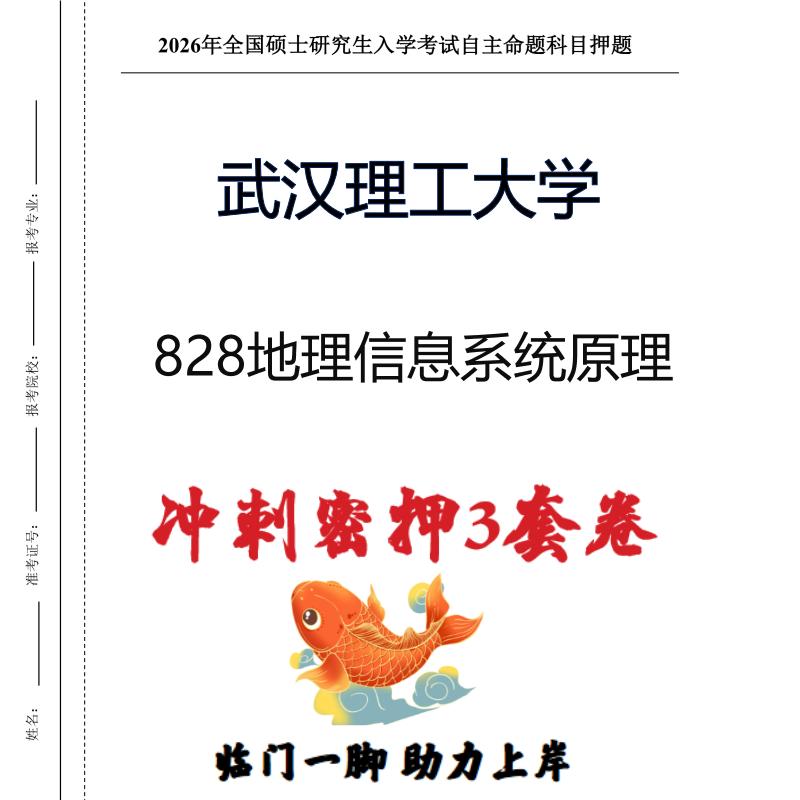 武汉理工大学828地理信息系统原理考研冲刺押题模拟卷（现货立发）