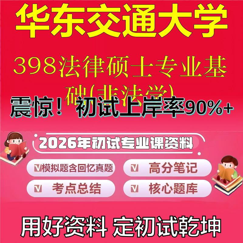 2026年华东交通大学398法律硕士专业基础(非法学)考研专业课初试复习备考真题期末试卷冲刺强化押题卷模拟卷石头题库