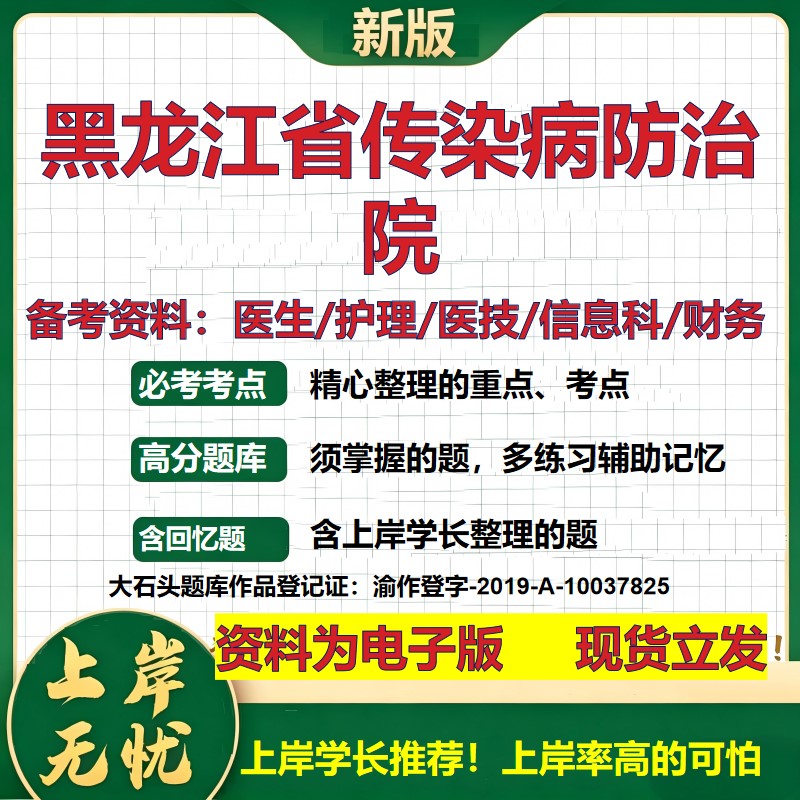 黑龙江省传染病防治院2026卫生系统招聘笔试医院面试备考资料医疗综合医学基础信息科计算机护理药学影像检验模拟真题 大石头题库