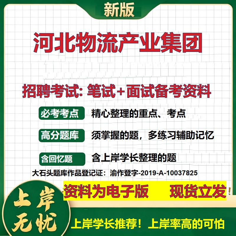 河北物流产业集团2026国企招聘笔试面试校招社招备考资料 行测综合基础复习讲义高频考点测评模拟真题 应届生综合测试大石头题库