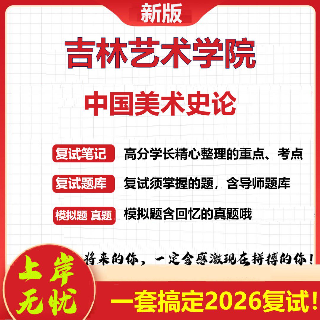 2026年吉林艺术学院中国美术史论考研复试真题库资料石头题库（现货立发）