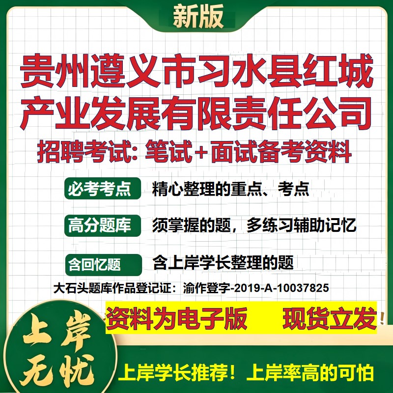 贵州遵义市习水县红城产业发展公司2026国企招聘笔试面试备考资料 行测综合基础复习讲义高频考点模拟真题 综合测试大石头题库