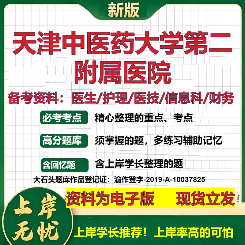 天津中医药大学第二附属医院2026卫生系统招聘笔试医院面试备考资料医疗综合医学基础信息科计算机护理药学模拟真题 大石头题库